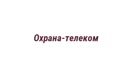 Логотип компании Охрана-телеком