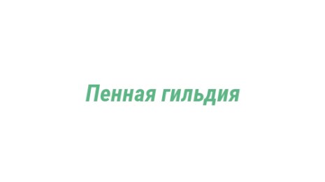 Логотип компании Пенная гильдия