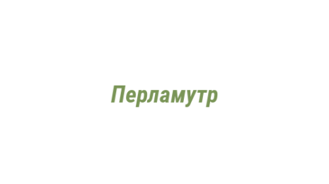 Логотип компании Перламутр