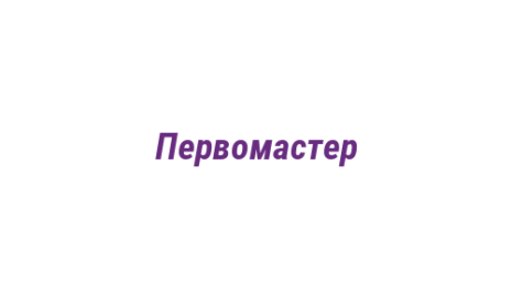 Логотип компании Первомастер