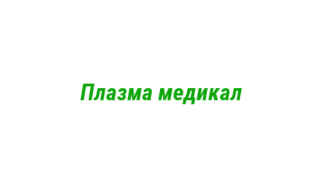 Логотип компании Плазма медикал