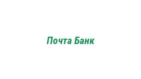 Логотип компании Почта Банк