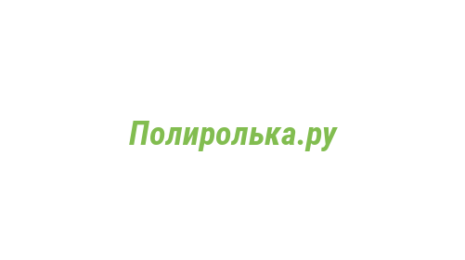 Логотип компании Полиролька.ру
