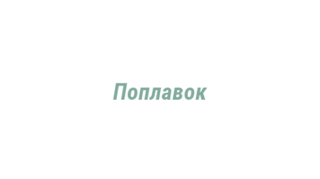 Логотип компании Поплавок