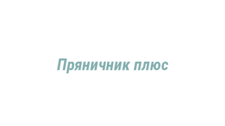 Логотип компании Пряничник плюс
