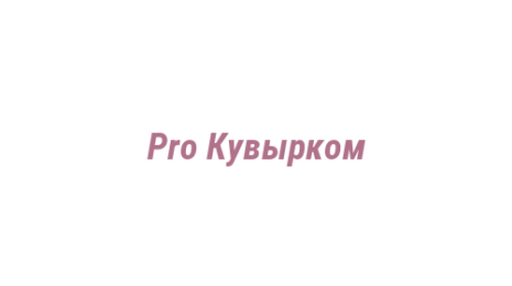 Логотип компании Pro Кувырком