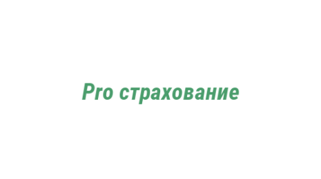 Логотип компании Pro страхование