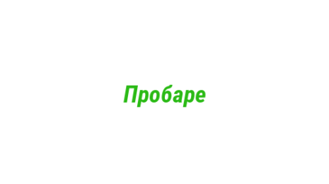 Логотип компании Пробаре