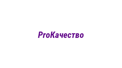 Логотип компании ProКачество
