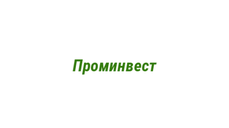 Логотип компании Проминвест