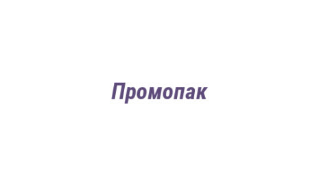 Логотип компании Промопак