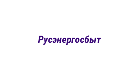 Логотип компании Русэнергосбыт