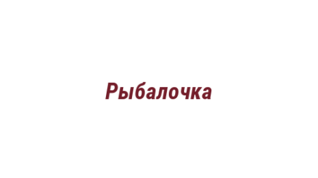Логотип компании Рыбалочка