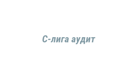 Логотип компании С-лига аудит