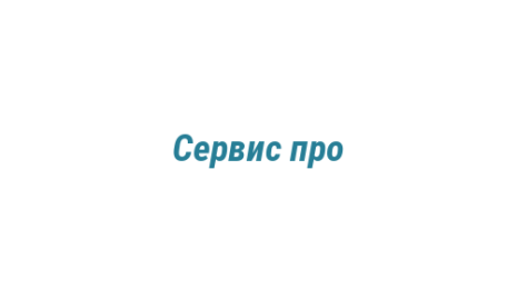 Логотип компании Сервис про