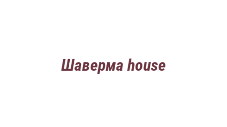 Логотип компании Шаверма house