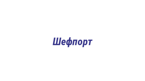 Логотип компании Шефпорт