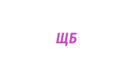 Логотип компании Щегловский базар