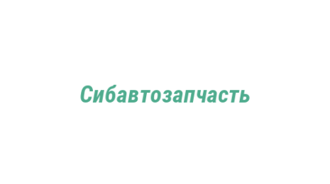 Логотип компании Сибавтозапчасть