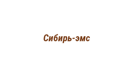 Логотип компании Сибирь-эмс