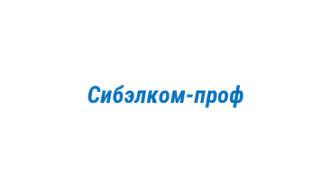 Логотип компании Сибэлком-проф