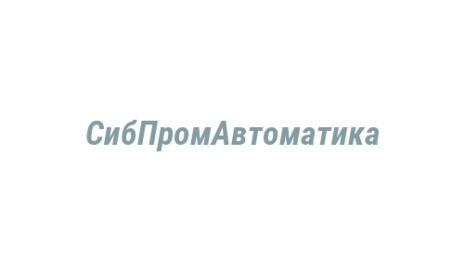 Логотип компании СибПромАвтоматика
