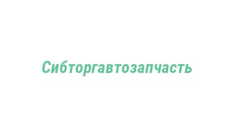 Логотип компании Сибторгавтозапчасть