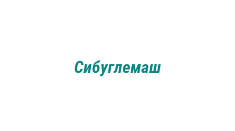 Логотип компании Сибуглемаш