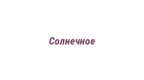 Логотип компании Солнечное