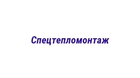 Логотип компании Спецтепломонтаж