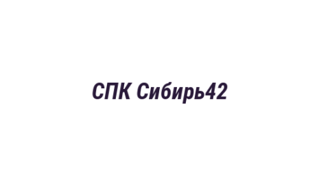 Логотип компании СПК Сибирь42