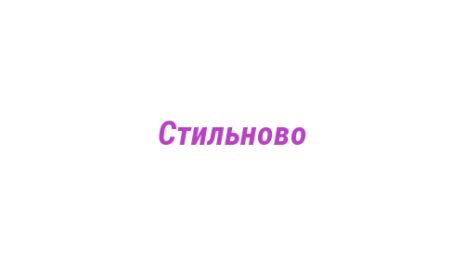 Логотип компании Стильново