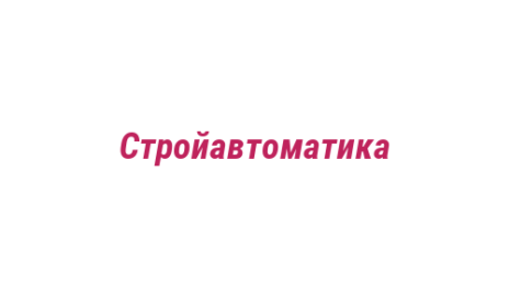 Логотип компании Стройавтоматика