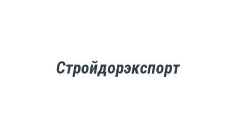 Логотип компании Стройдорэкспорт