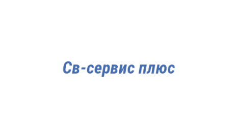 Логотип компании Св-сервис плюс