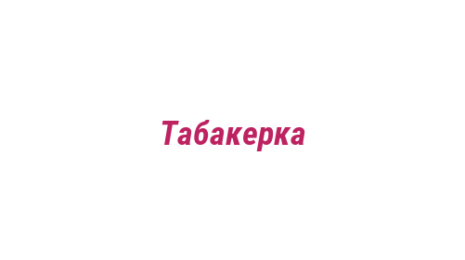 Логотип компании Табакерка