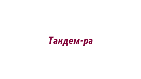 Логотип компании Тандем-ра
