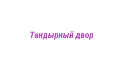 Логотип компании Тандырный двор