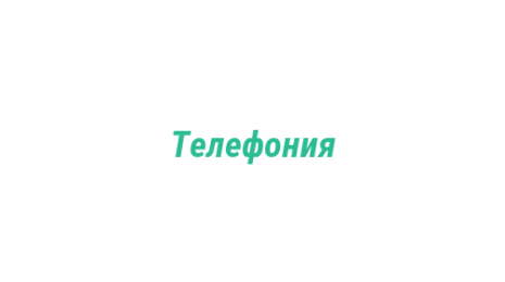 Логотип компании Телефония