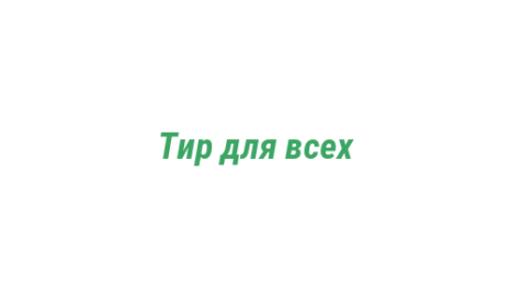 Логотип компании Тир для всех