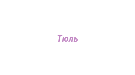 Логотип компании Тюль