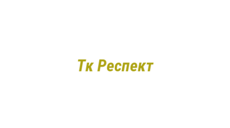 Логотип компании Тк Респект
