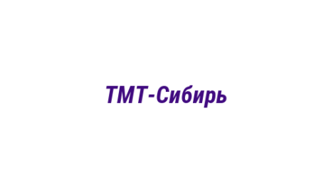 Логотип компании ТМТ-Сибирь