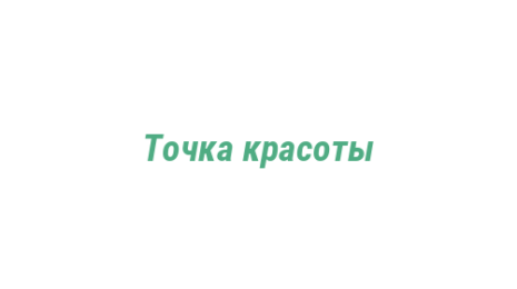 Логотип компании Точка красоты