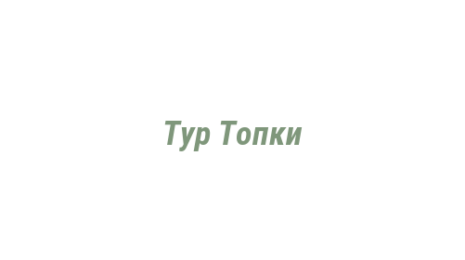 Логотип компании Тур Топки