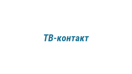 Логотип компании ТВ-контакт