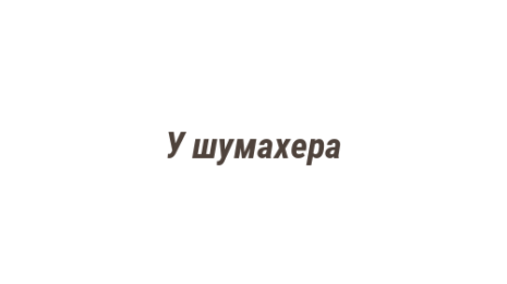 Логотип компании У шумахера