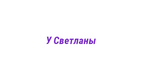 Логотип компании У Светланы