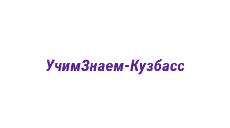 Логотип компании УчимЗнаем-Кузбасс