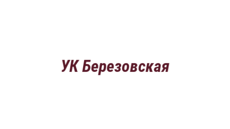Логотип компании УК Березовская